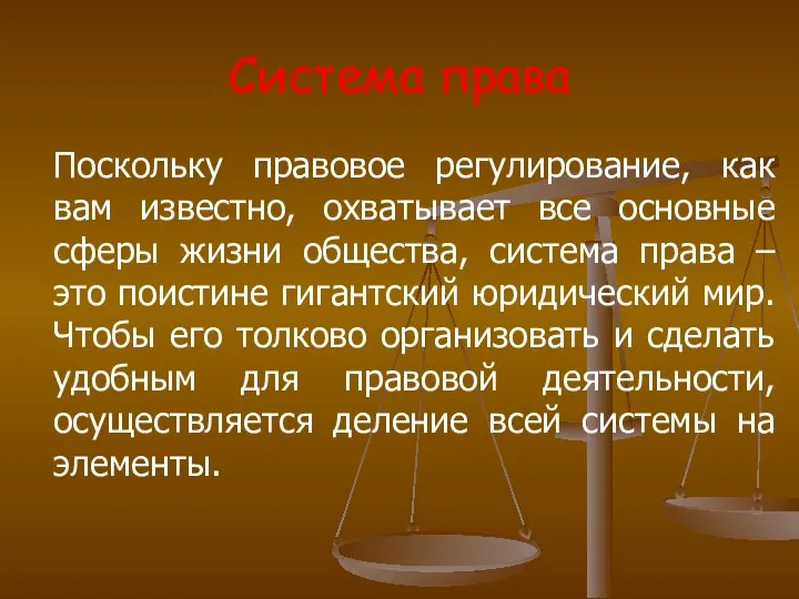 Система права Поскольку правовое регулирование, как вам известно, охватывает все основные сферы