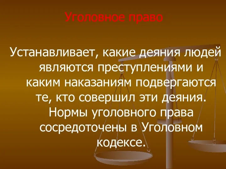 Уголовное право Устанавливает, какие деяния людей являются преступлениями и каким наказаниям подвергаются