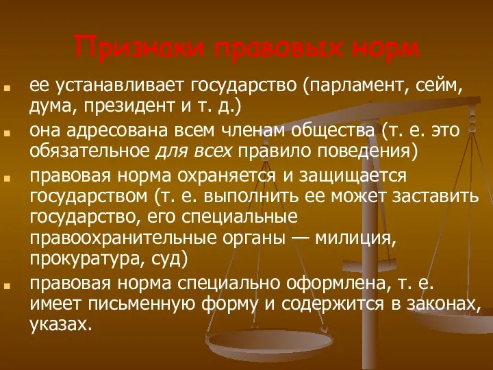 Признаки правовых норм ее устанавливает государство (парламент, сейм, дума, президент и т.