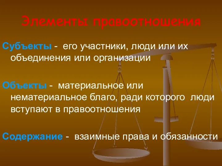 Элементы правоотношения Субъекты - его участники, люди или их объединения или организации