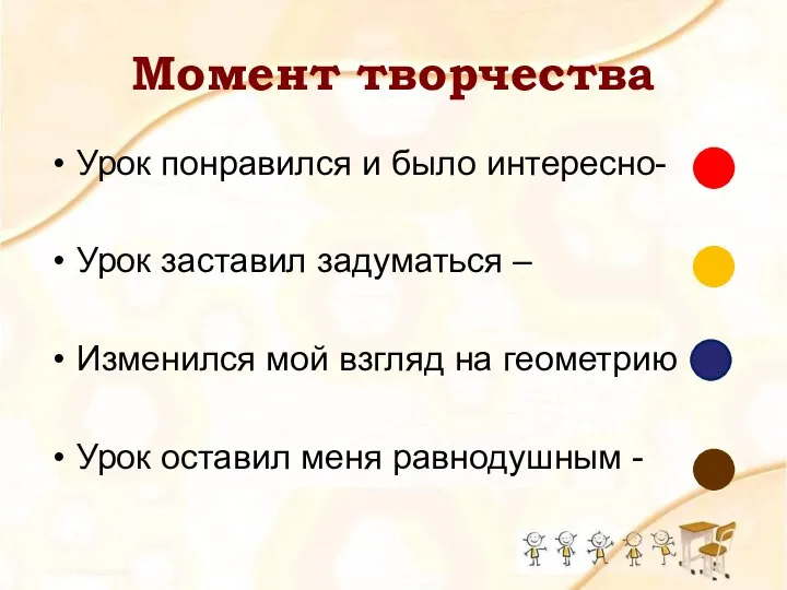 Момент творчества Урок понравился и было интересно- Урок заставил задуматься – Изменился