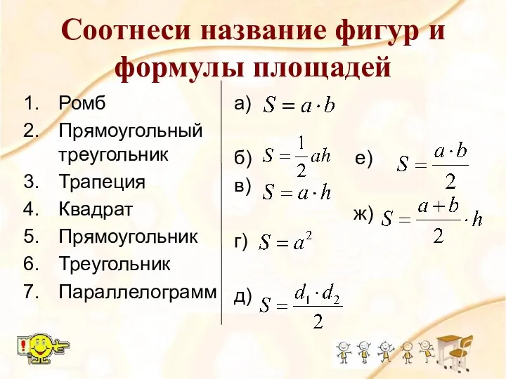 Соотнеси название фигур и формулы площадей Ромб Прямоугольный треугольник Трапеция Квадрат Прямоугольник