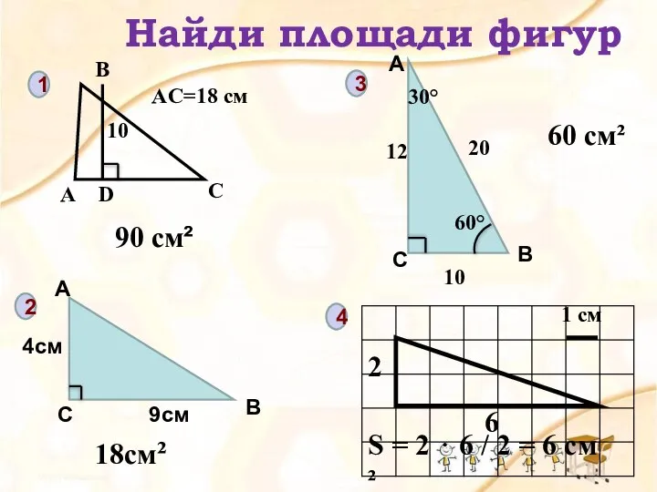 1 2 3 4 Найди площади фигур А В С D 10