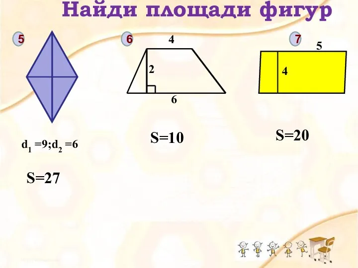 5 6 7 Найди площади фигур d1 =9;d2 =6 S=27 2 6