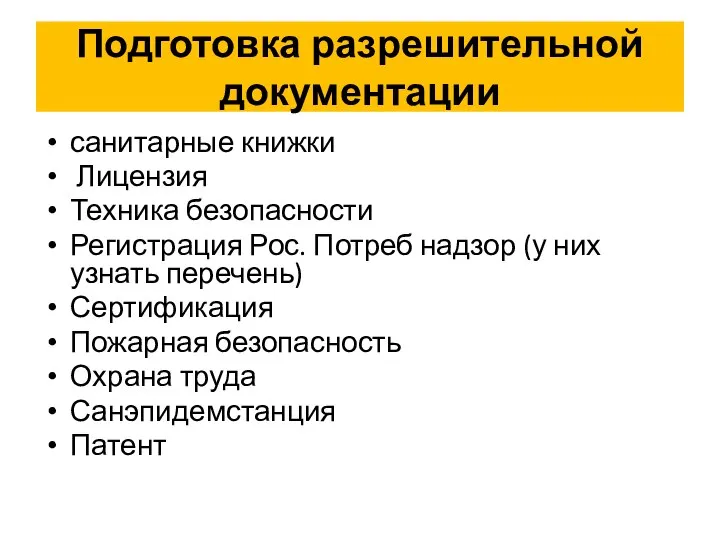 Подготовка разрешительной документации санитарные книжки Лицензия Техника безопасности Регистрация Рос. Потреб надзор