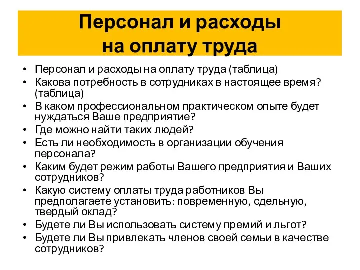 Персонал и расходы на оплату труда Персонал и расходы на оплату труда