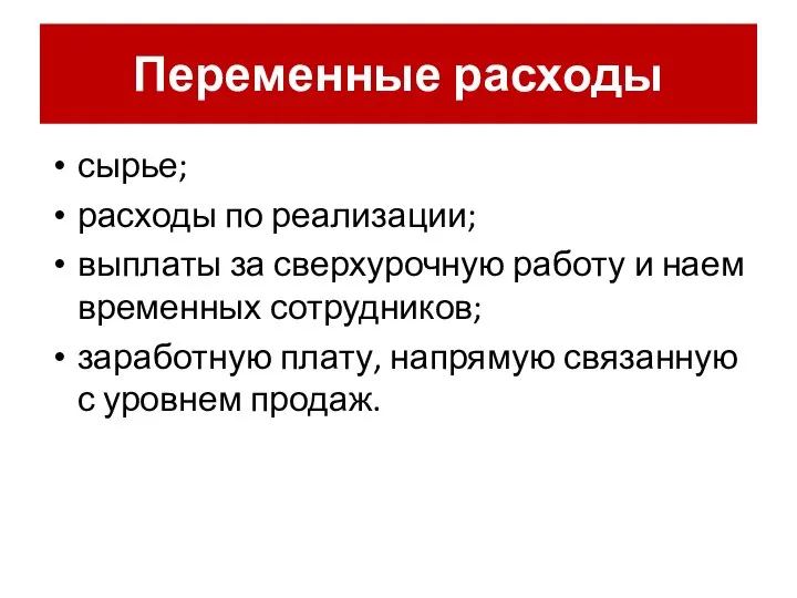 Переменные расходы сырье; расходы по реализации; выплаты за сверхурочную работу и наем