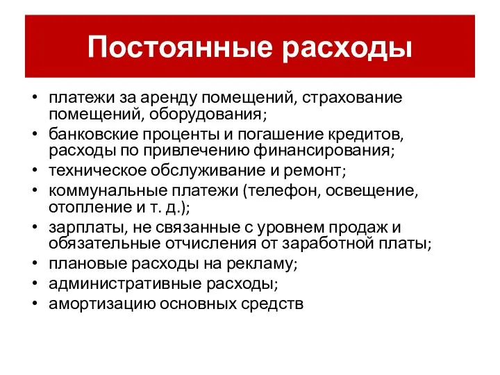 Постоянные расходы платежи за аренду помещений, страхование помещений, оборудования; банковские проценты и