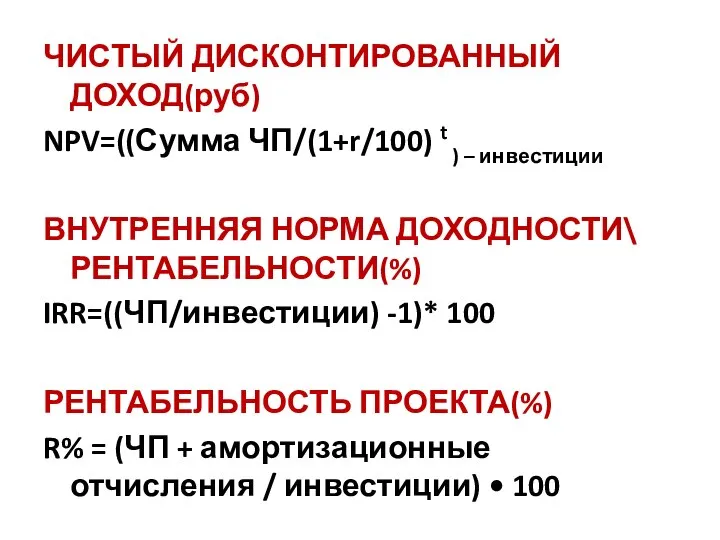 ЧИСТЫЙ ДИСКОНТИРОВАННЫЙ ДОХОД(руб) NPV=((Сумма ЧП/(1+r/100) t ) – инвестиции ВНУТРЕННЯЯ НОРМА ДОХОДНОСТИ\