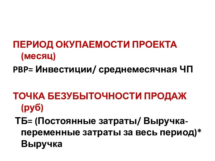 ПЕРИОД ОКУПАЕМОСТИ ПРОЕКТА (месяц) PBP= Инвестиции/ среднемесячная ЧП ТОЧКА БЕЗУБЫТОЧНОСТИ ПРОДАЖ(руб) ТБ=