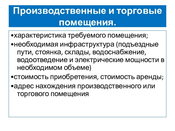 Производственные и торговые помещения. •характеристика требуемого помещения; •необходимая инфраструктура (подъездные пути, стоянка,