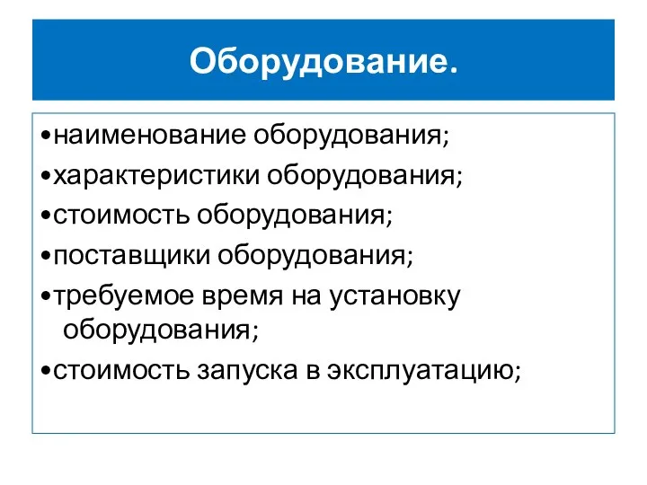 Оборудование. •наименование оборудования; •характеристики оборудования; •стоимость оборудования; •поставщики оборудования; •требуемое время на