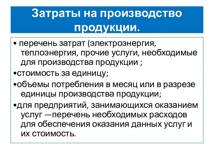 Затраты на производство продукции. • перечень затрат (электроэнергия, теплоэнергия, прочие услуги, необходимые