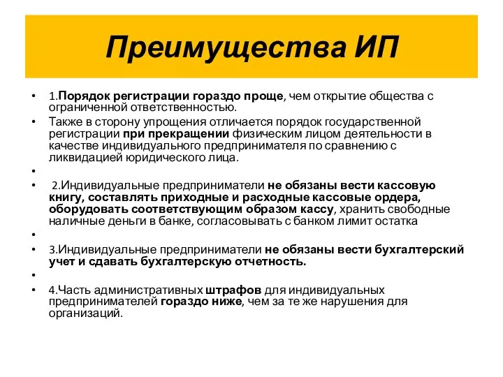 Преимущества ИП 1.Порядок регистрации гораздо проще, чем открытие общества с ограниченной ответственностью.