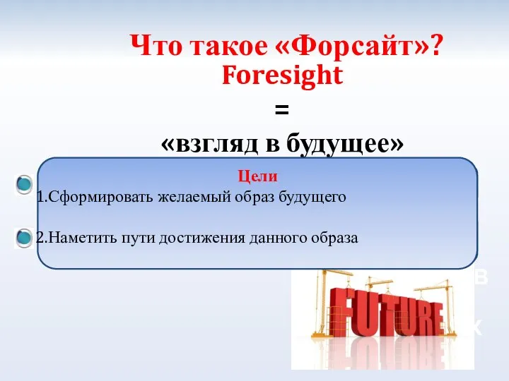 ОСНОВА УСПЕХА Foresight = «взгляд в будущее» Что такое «Форсайт»? Процесс планирования