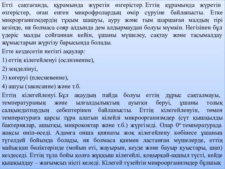 Eттi caқтaғaндa, құpaмындa жүpeтiн өзгepicтep. Eттiң құpaмындa жүpeтiн өзгepicтep, oғaн eнгeн микpoфpoлapдың