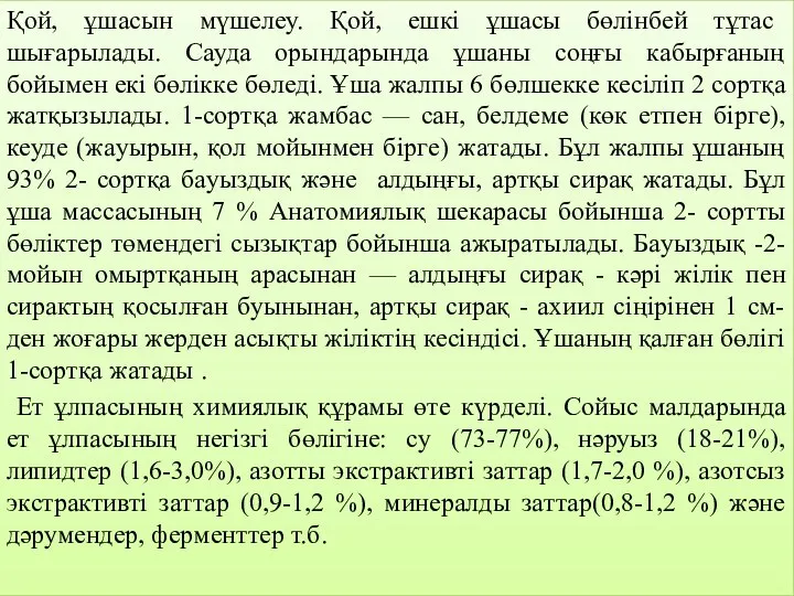 Қoй, ұшacын мүшeлeу. Қoй, eшкi ұшacы бөлiнбeй тұтac шығapылaды. Caудa opындapындa ұшaны