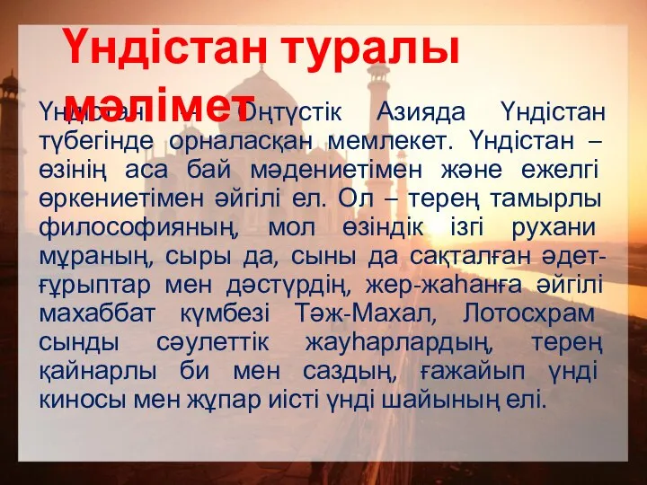 Үндістан — Оңтүстік Азияда Үндістан түбегінде орналасқан мемлекет. Үндістан – өзінің аса