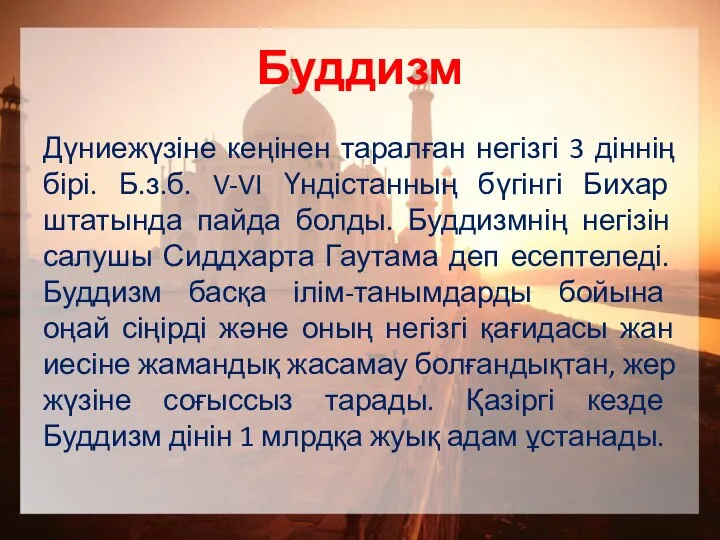 Буддизм Дүниежүзіне кеңінен таралған негізгі 3 діннің бірі. Б.з.б. V-VI Үндістанның бүгінгі