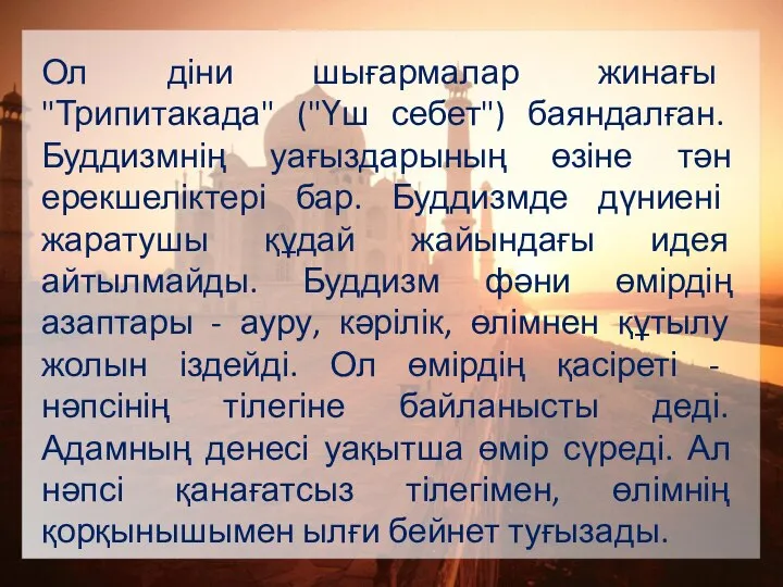 Ол діни шығармалар жинағы "Трипитакада" ("Үш себет") баяндалған. Буддизмнің уағыздарының өзіне тән