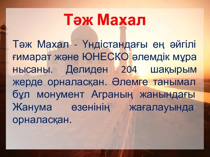 Тәж Махал Тәж Махал - Үндістандағы ең әйгілі ғимарат және ЮНЕСКО әлемдік