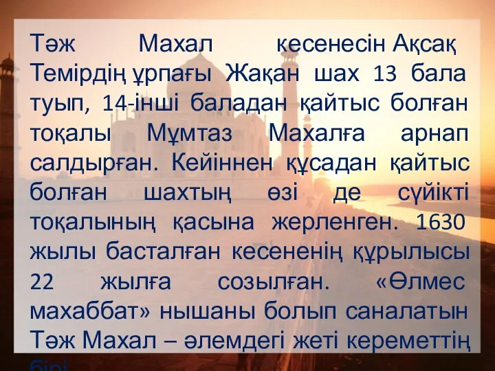 Тәж Махал кесенесін Ақсақ Темірдің ұрпағы Жақан шах 13 бала туып, 14-інші