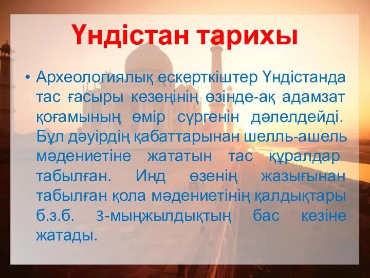 Үндістан тарихы Археологиялық ескерткіштер Үндістанда тас ғасыры кезеңінің өзінде-ақ адамзат қоғамының өмір