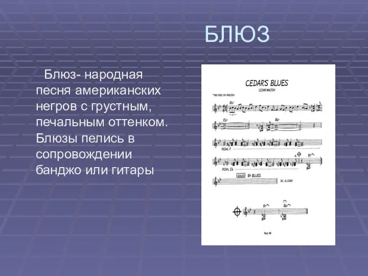 БЛЮЗ Блюз- народная песня американских негров с грустным, печальным оттенком. Блюзы пелись