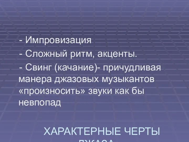 ХАРАКТЕРНЫЕ ЧЕРТЫ ДЖАЗА - Импровизация - Сложный ритм, акценты. - Свинг (качание)-