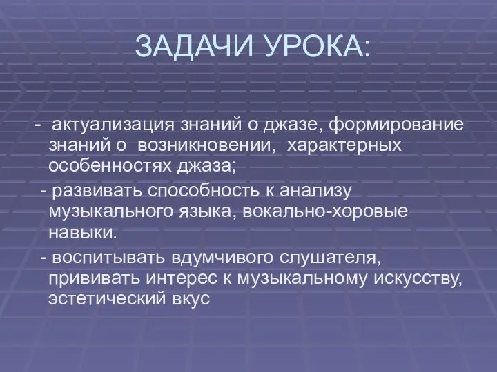 ЗАДАЧИ УРОКА: - актуализация знаний о джазе, формирование знаний о возникновении, характерных