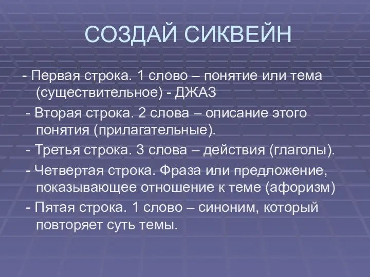 СОЗДАЙ СИКВЕЙН - Первая строка. 1 слово – понятие или тема (существительное)