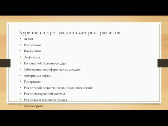 Курение сигарет увеличивает риск развития: ХОБЛ Рак легкого Пневмонии Эмфиземы Коронарной болезни