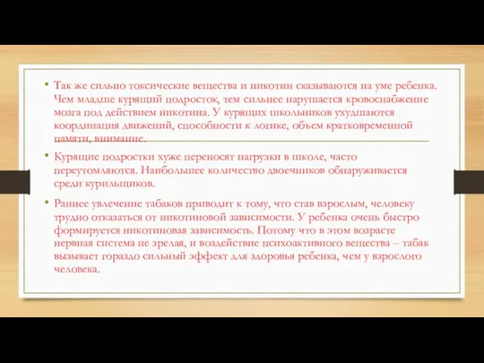 Так же сильно токсические вещества и никотин сказываются на уме ребенка. Чем