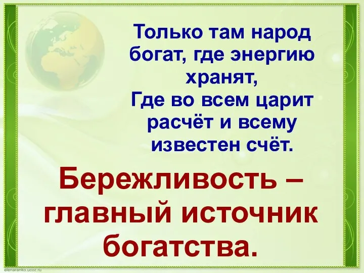 Только там народ богат, где энергию хранят, Где во всем царит расчёт