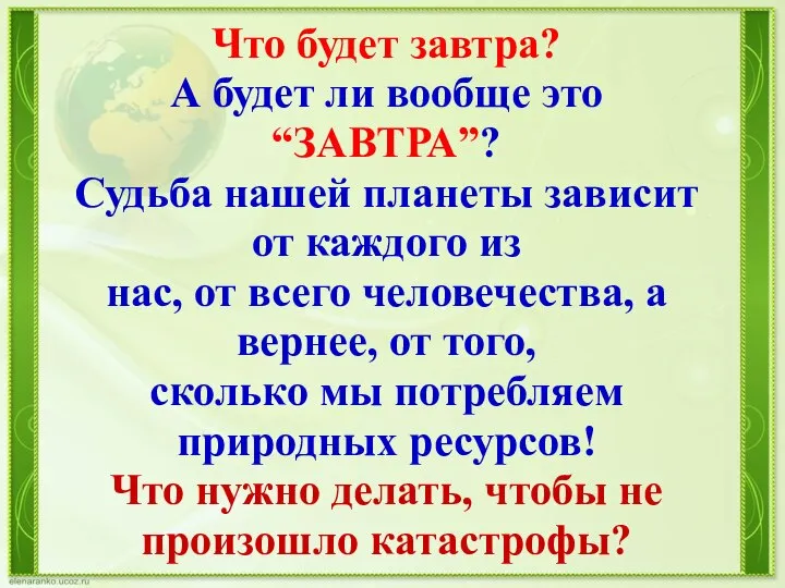 Что будет завтра? А будет ли вообще это “ЗАВТРА”? Судьба нашей планеты