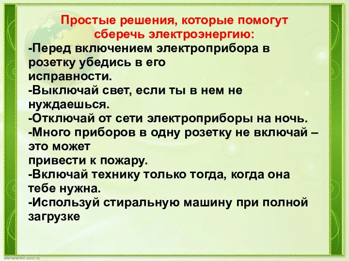 Простые решения, которые помогут сберечь электроэнергию: -Перед включением электроприбора в розетку убедись