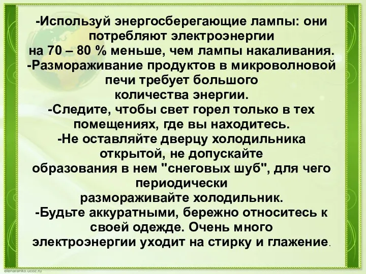 -Используй энергосберегающие лампы: они потребляют электроэнергии на 70 – 80 % меньше,