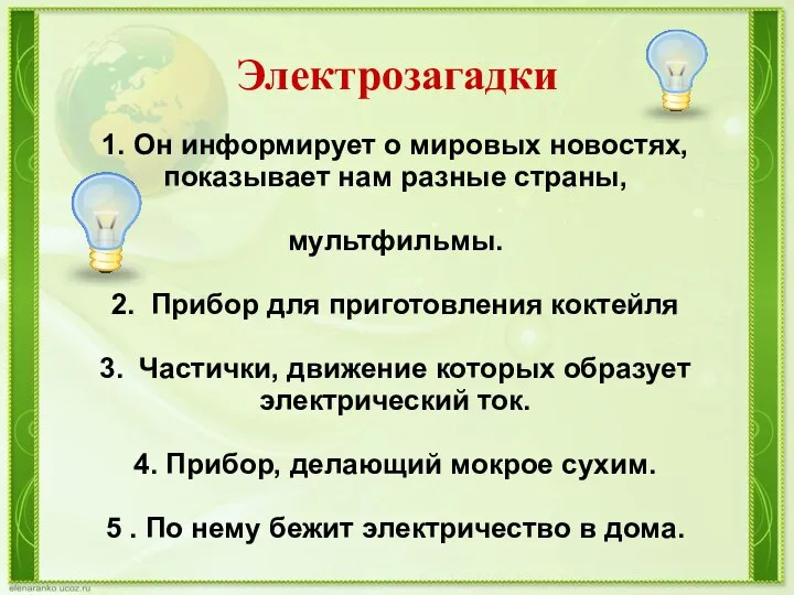 Электрозагадки 1. Он информирует о мировых новостях, показывает нам разные страны, мультфильмы.