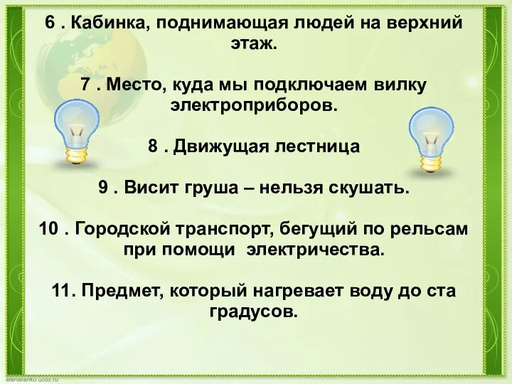 6 . Кабинка, поднимающая людей на верхний этаж. 7 . Место, куда