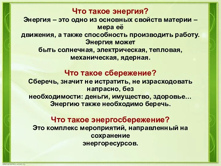 Что такое энергия? Энергия – это одно из основных свойств материи –