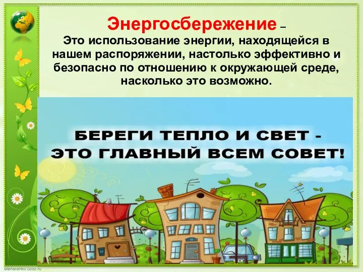 Энергосбережение – Это использование энергии, находящейся в нашем распоряжении, настолько эффективно и