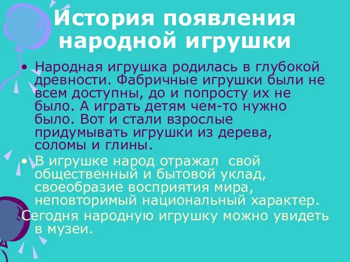 История появления народной игрушки Народная игрушка родилась в глубокой древности. Фабричные игрушки