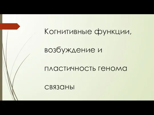 Когнитивные функции, возбуждение и пластичность генома связаны