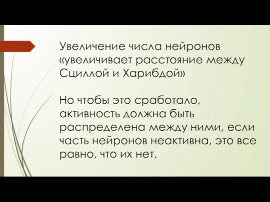 Увеличение числа нейронов «увеличивает расстояние между Cциллой и Харибдой» Но чтобы это