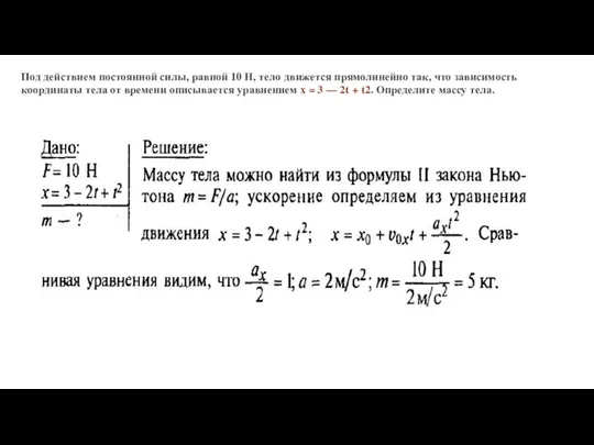 Под действием постоянной силы, равной 10 Н, тело движется прямолинейно так, что