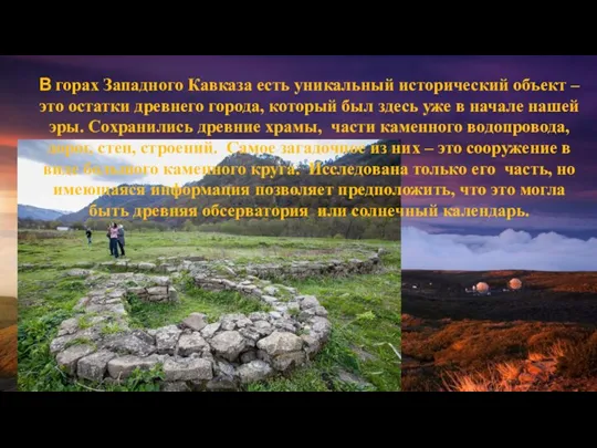 В горах Западного Кавказа есть уникальный исторический объект – это остатки древнего