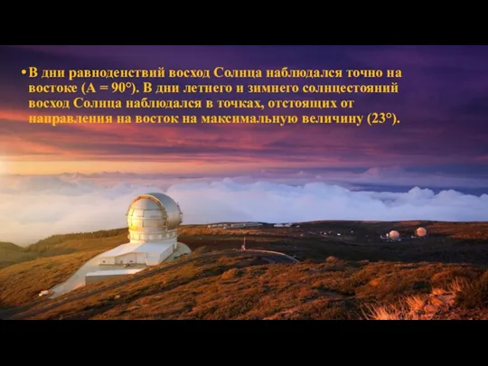 В дни равноденствий восход Солнца наблюдался точно на востоке (А = 90°).