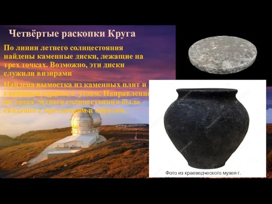 Четвёртые раскопки Круга По линии летнего солнцестояния найдены каменные диски, лежащие на