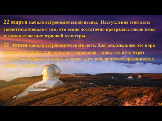 1 сентября Начало года по Византийскому стилю. 22 сентября осенние равноденствие. Наступление