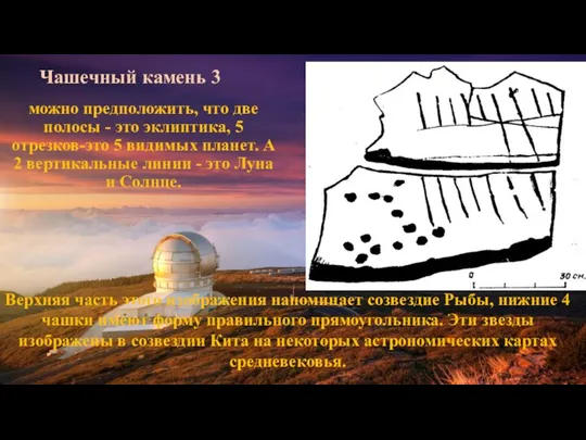 Чашечный камень 3 можно предположить, что две полосы - это эклиптика, 5